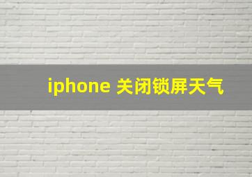 iphone 关闭锁屏天气